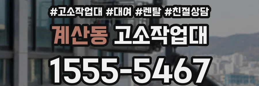 계산동 고소작업대