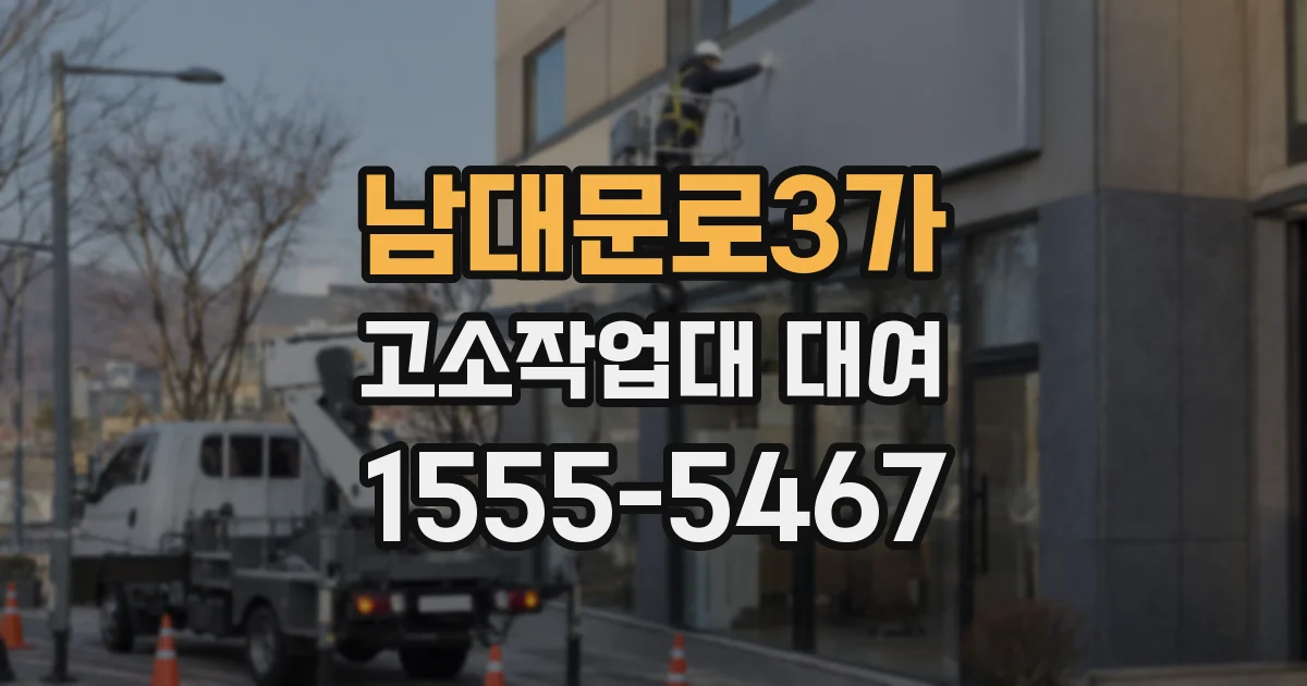남대문로3가 고소작업대 대여