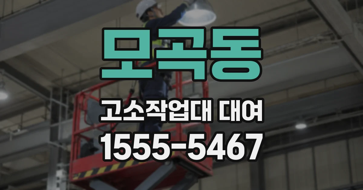 모곡동 고소작업대 대여