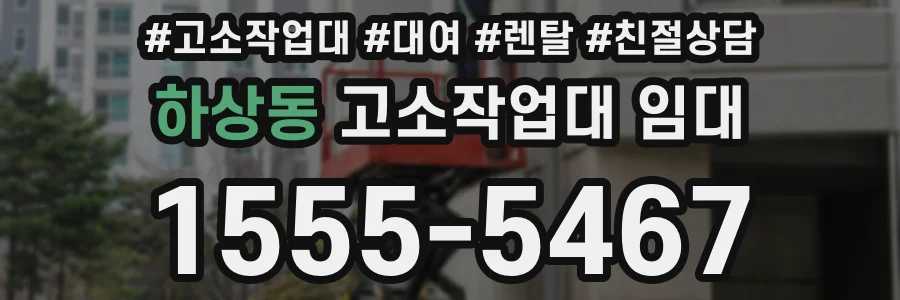 하상동 고소작업대 임대