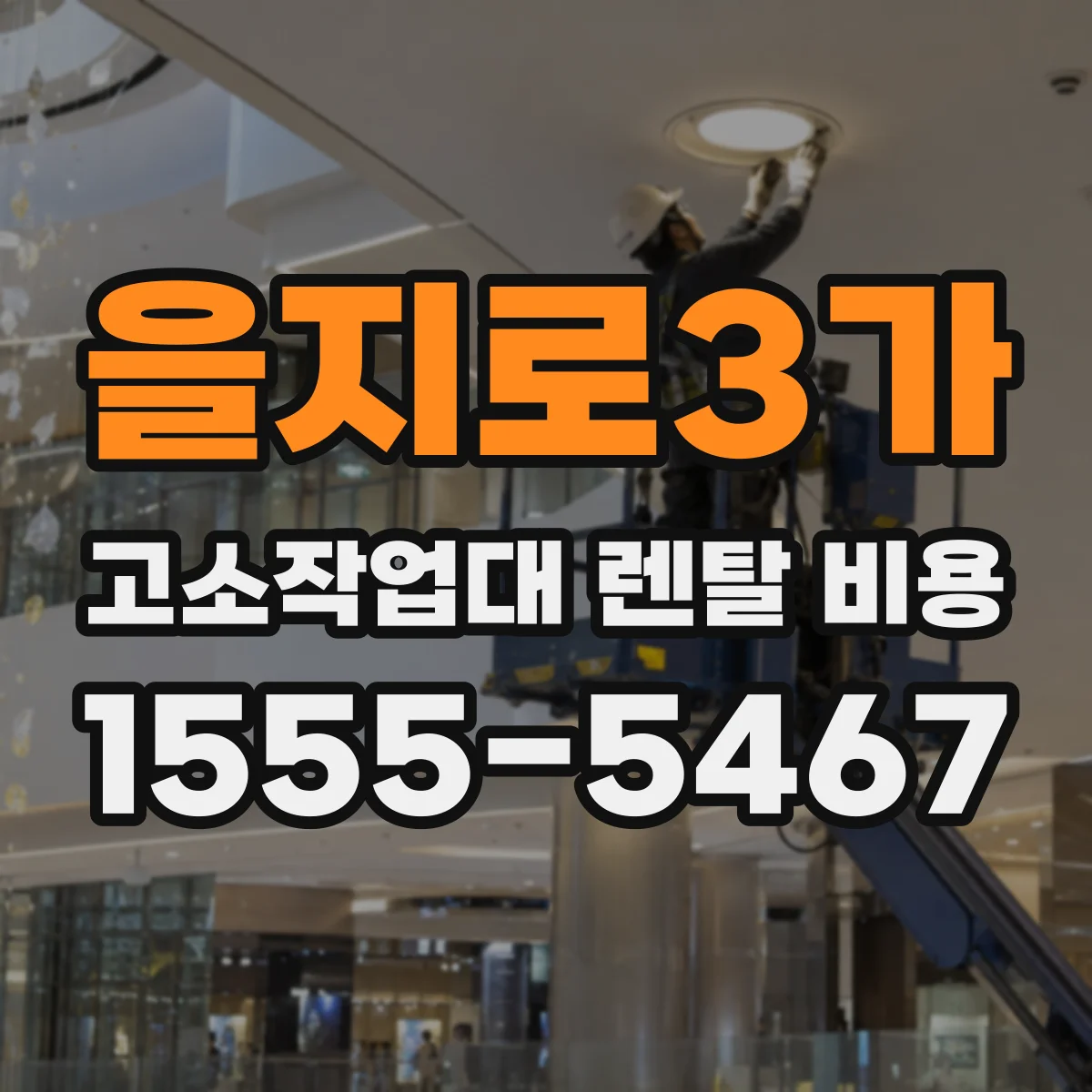 을지로3가 고소작업대 렌탈 비용