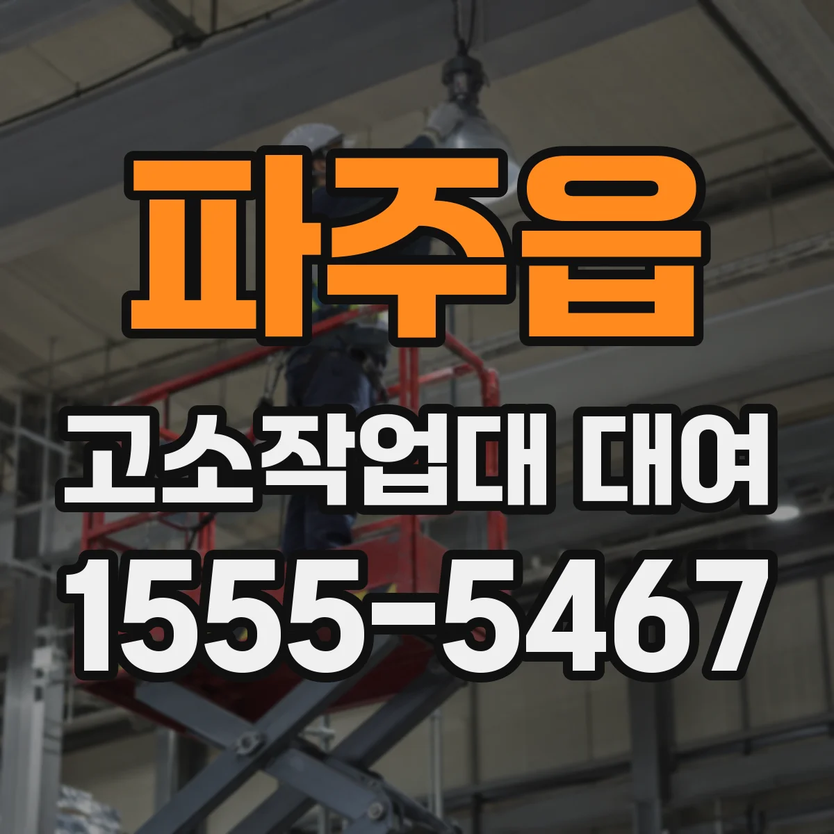 파주읍 고소작업대 대여