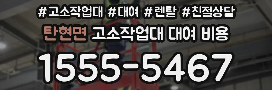 탄현면 고소작업대 대여 비용