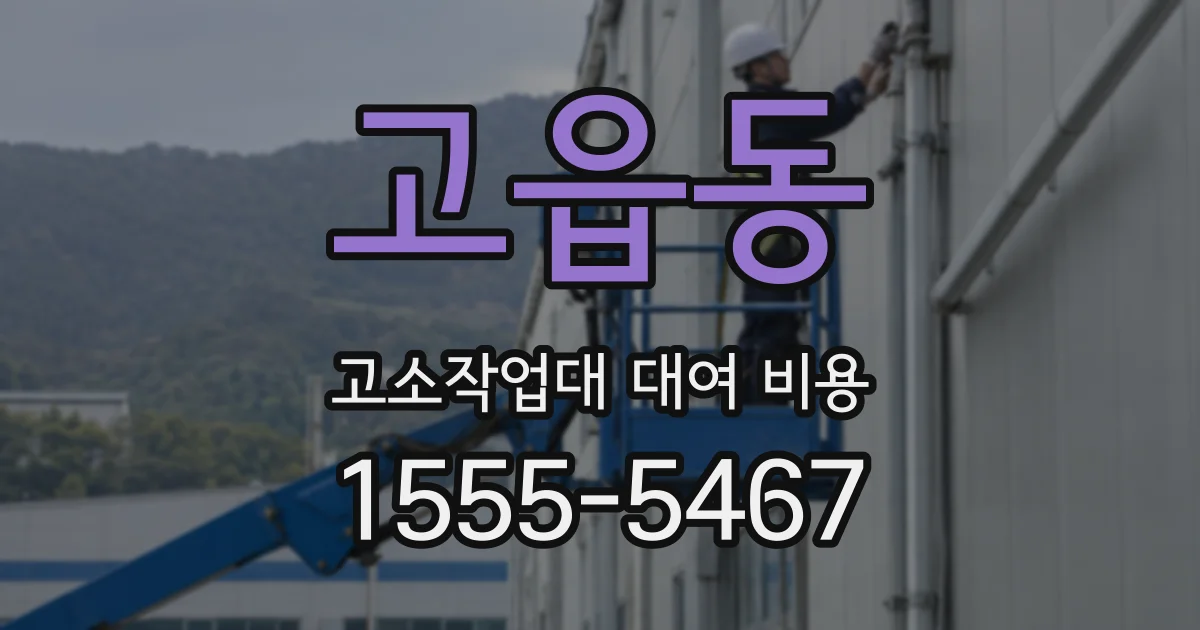 고읍동 고소작업대 대여 비용