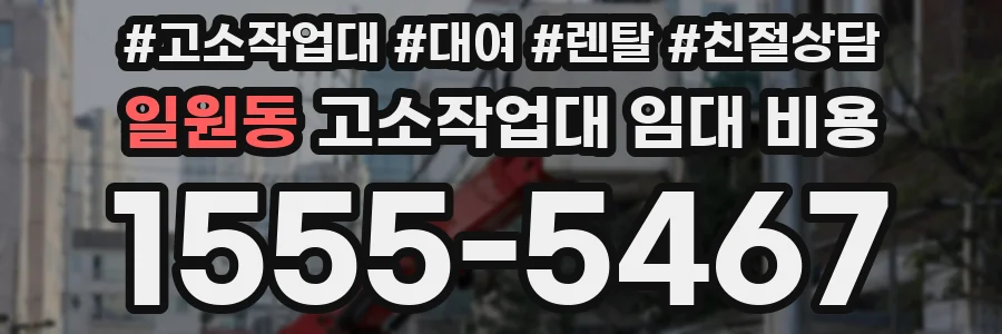 일원동 고소작업대 임대 비용