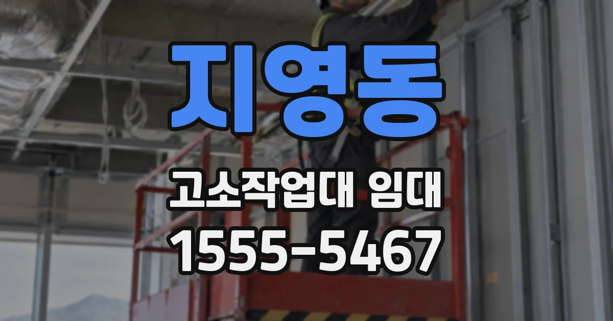 지영동 고소작업대 임대