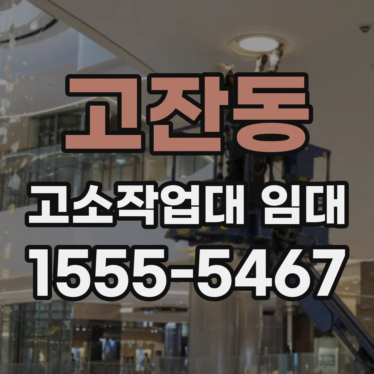 고잔동 고소작업대 임대
