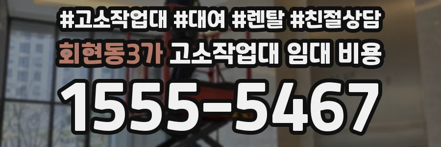 회현동3가 고소작업대 임대 비용