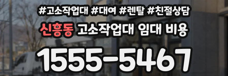 신흥동 고소작업대 임대 비용