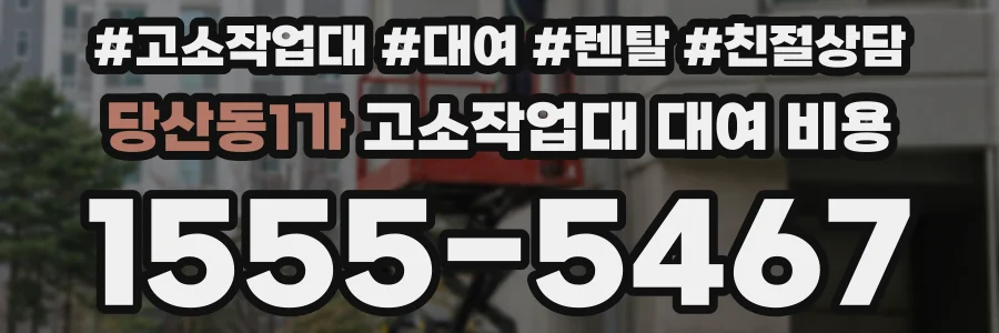 당산동1가 고소작업대 대여 비용