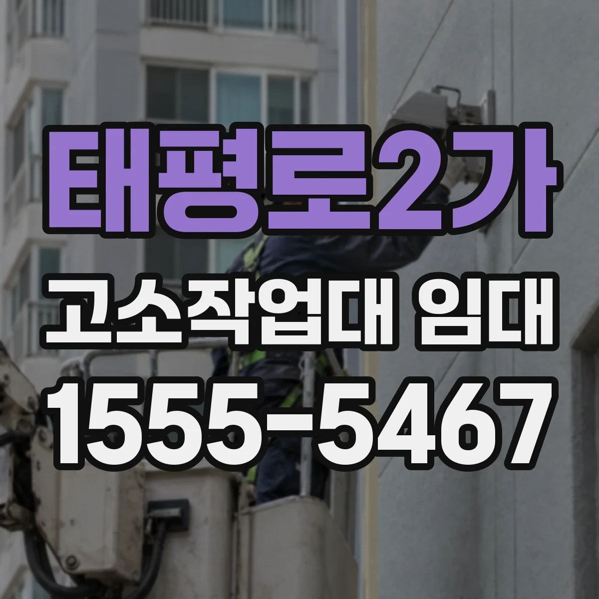 태평로2가 고소작업대 임대
