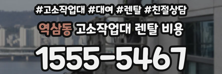 역삼동 고소작업대 렌탈 비용