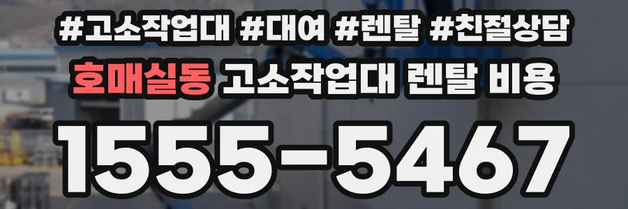 호매실동 고소작업대 렌탈 비용