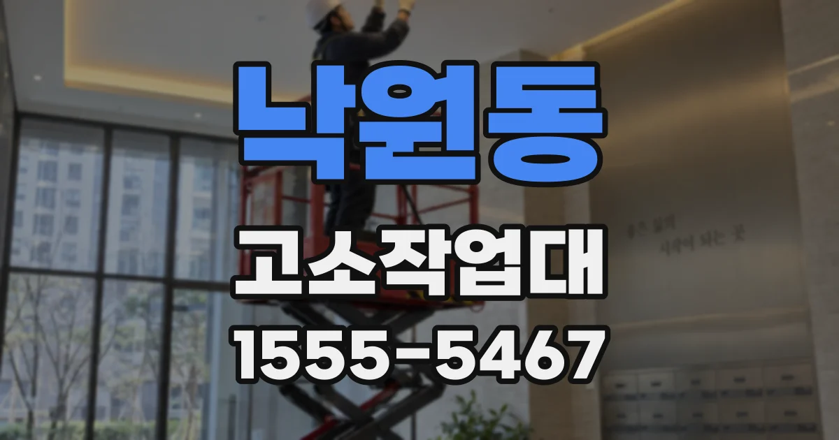 낙원동 고소작업대