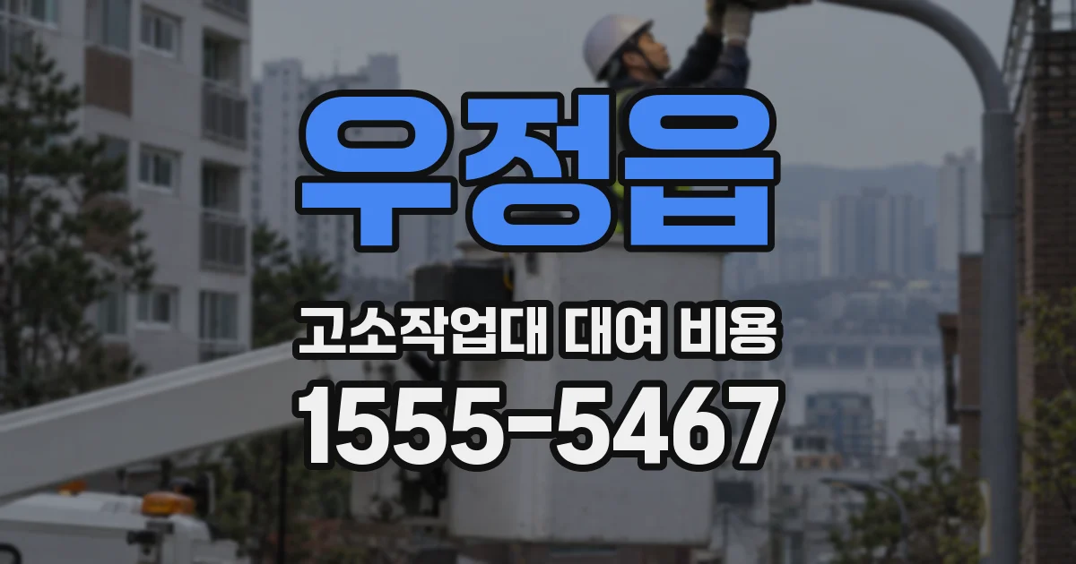 우정읍 고소작업대 대여 비용