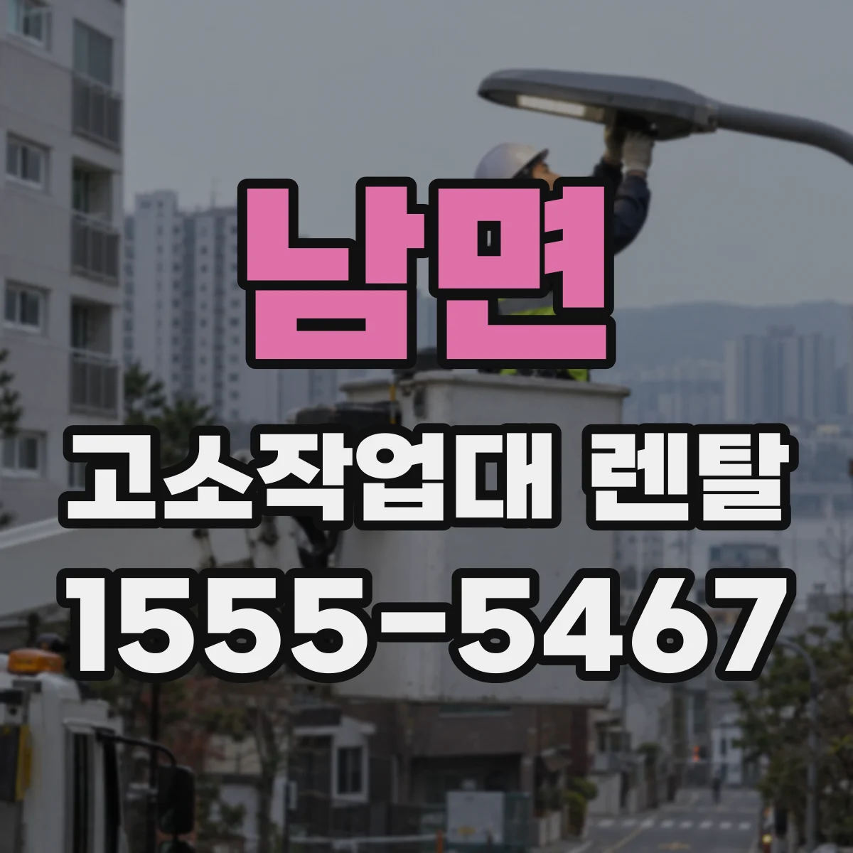 남면 고소작업대 렌탈