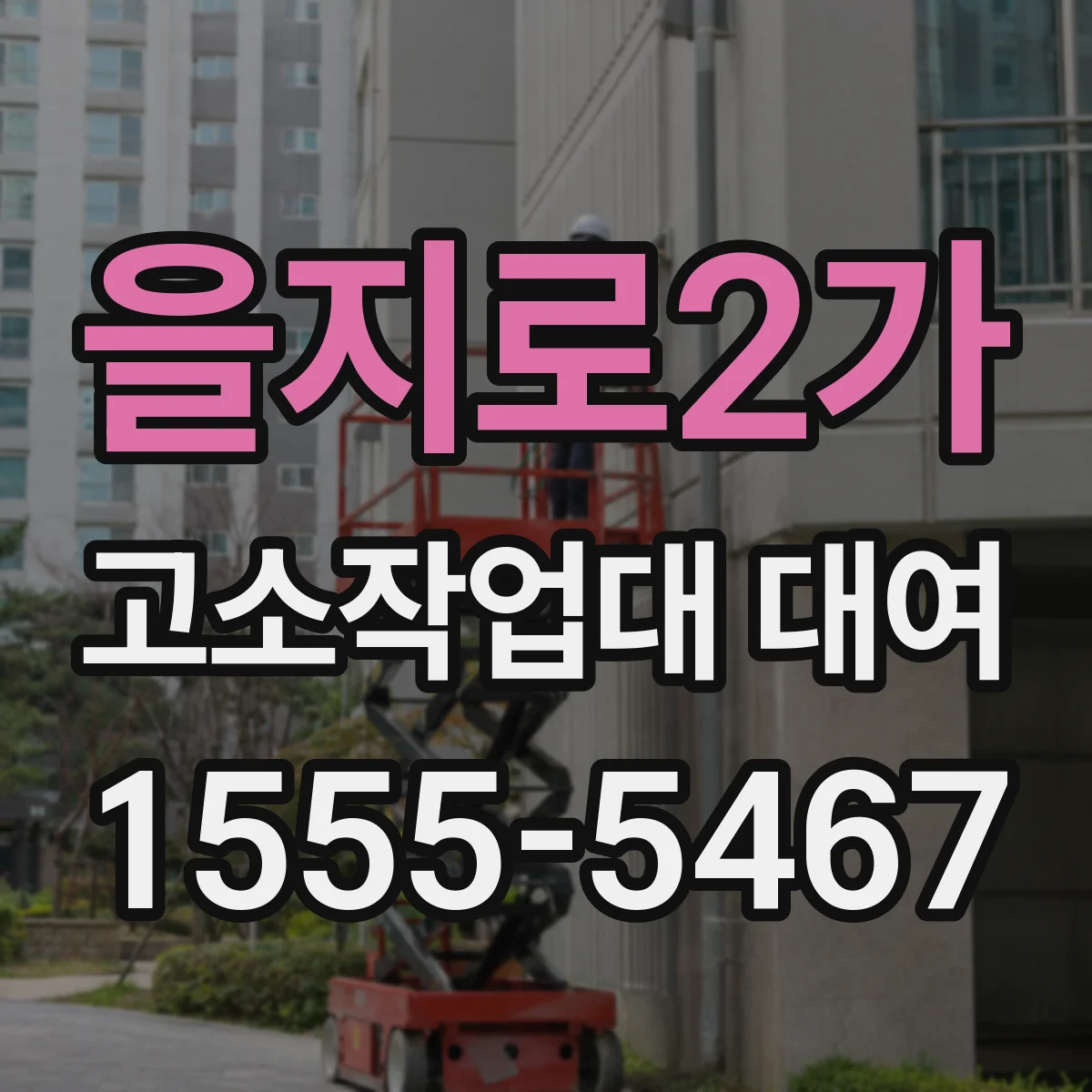 을지로2가 고소작업대 대여