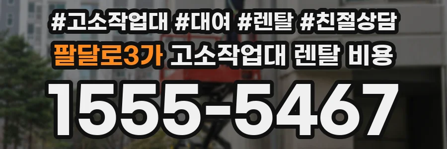 팔달로3가 고소작업대 렌탈 비용