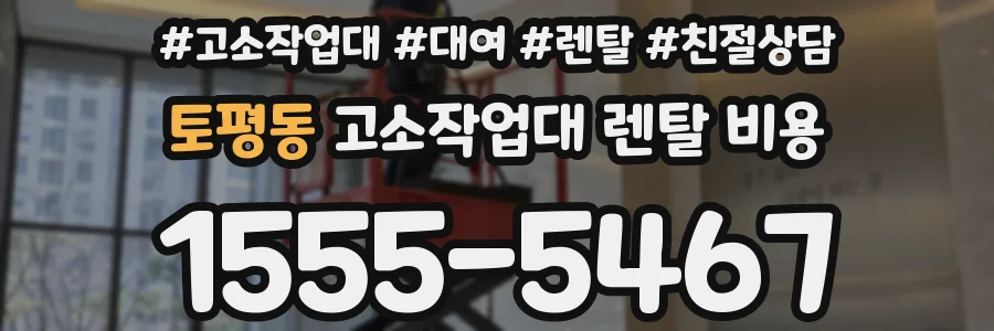 토평동 고소작업대 렌탈 비용