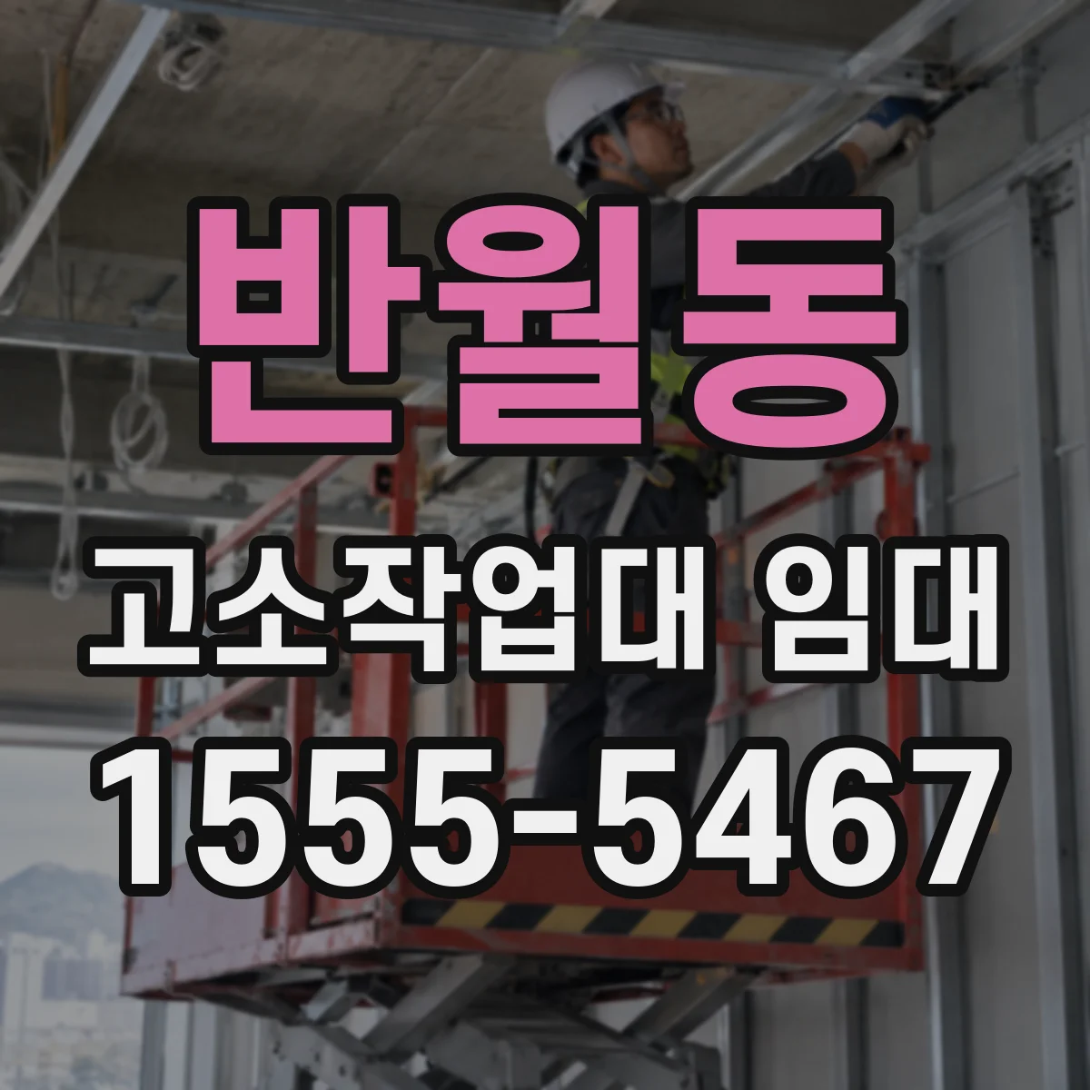 반월동 고소작업대 임대
