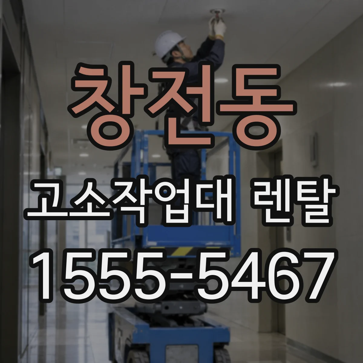 창전동 고소작업대 렌탈