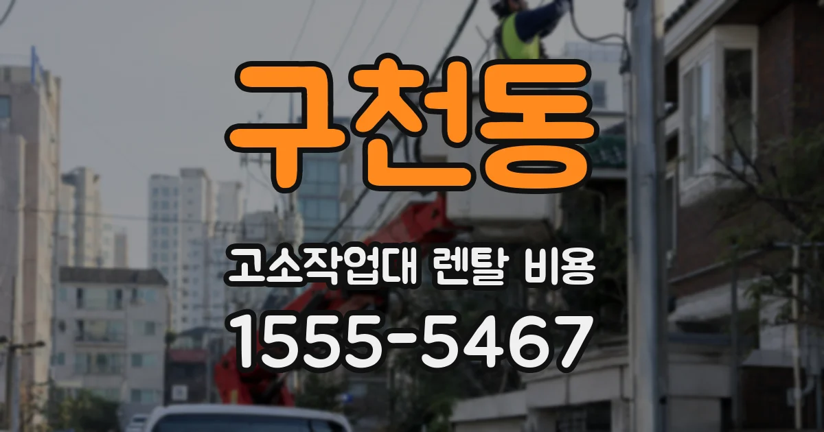 구천동 고소작업대 렌탈 비용