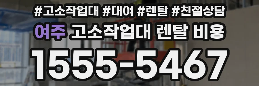 여주 고소작업대 렌탈 비용