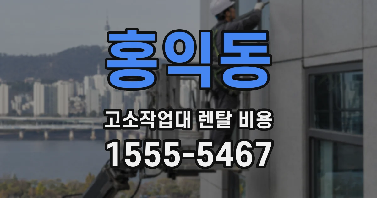 홍익동 고소작업대 렌탈 비용