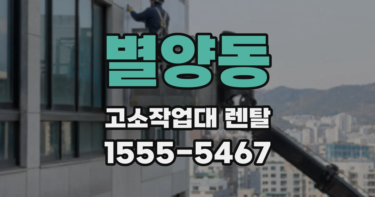 별양동 고소작업대 렌탈