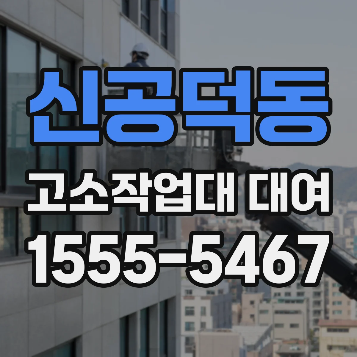 신공덕동 고소작업대 대여