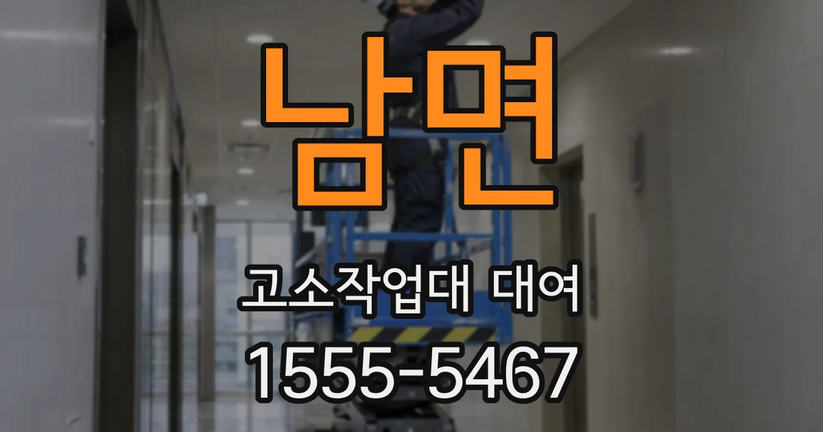 남면 고소작업대 대여