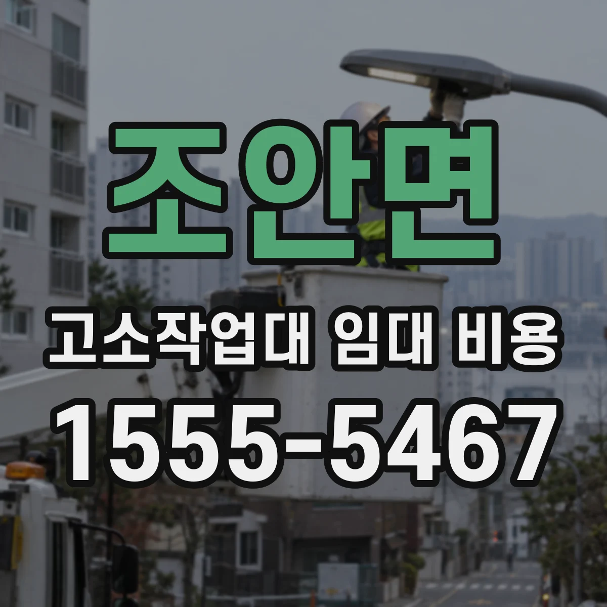 조안면 고소작업대 임대 비용
