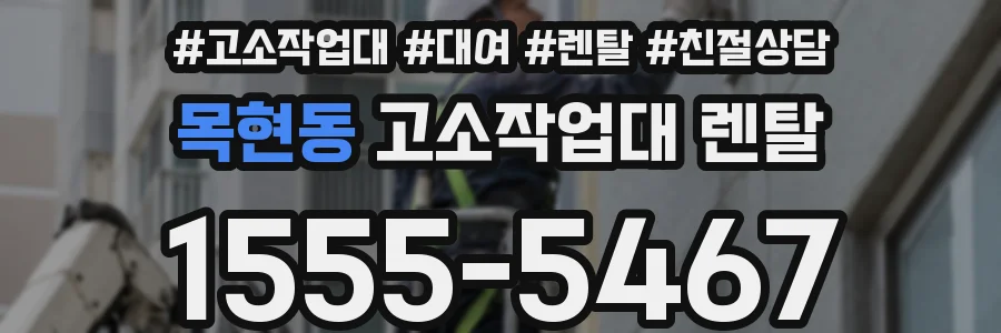 목현동 고소작업대 렌탈