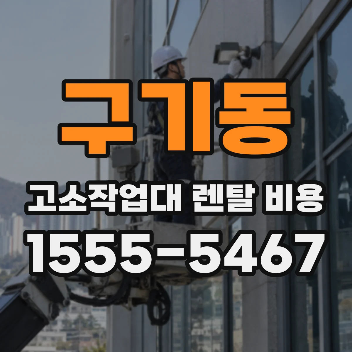 구기동 고소작업대 렌탈 비용