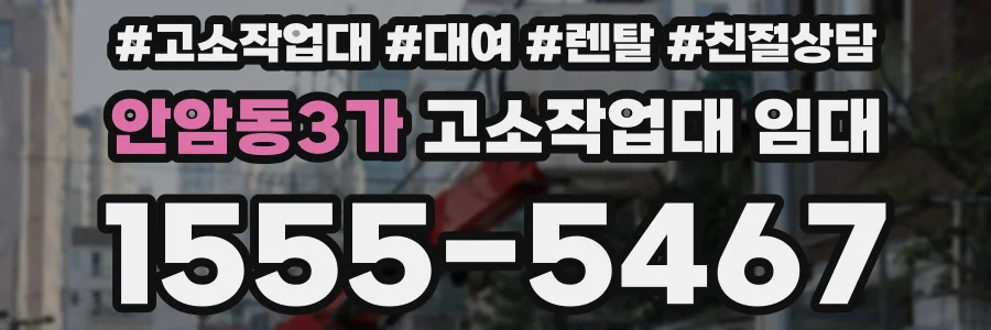 안암동3가 고소작업대 임대