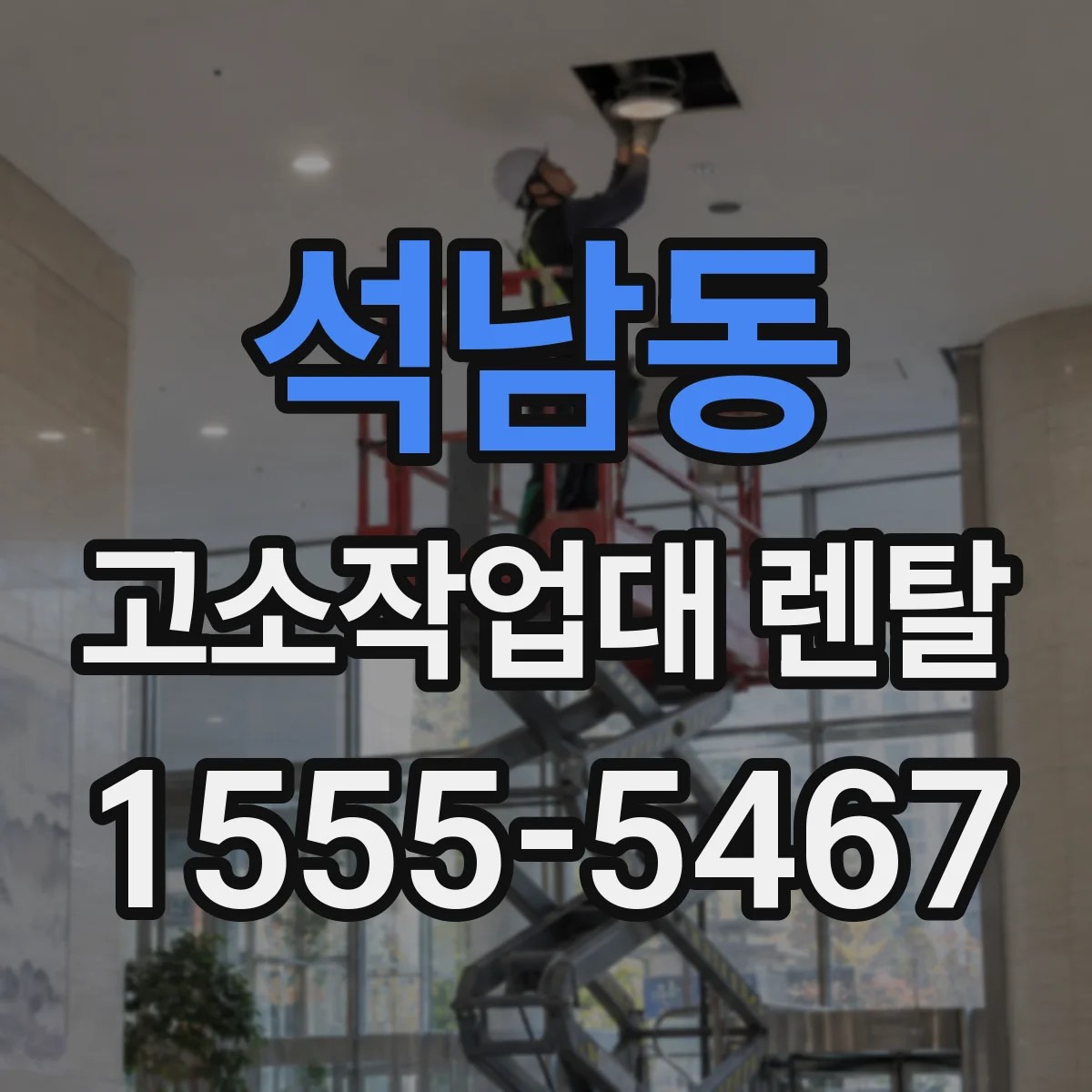 석남동 고소작업대 렌탈