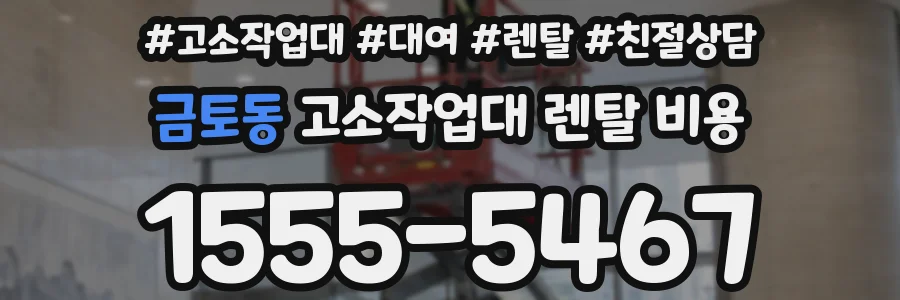 금토동 고소작업대 렌탈 비용