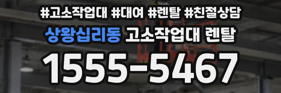상왕십리동 고소작업대 렌탈