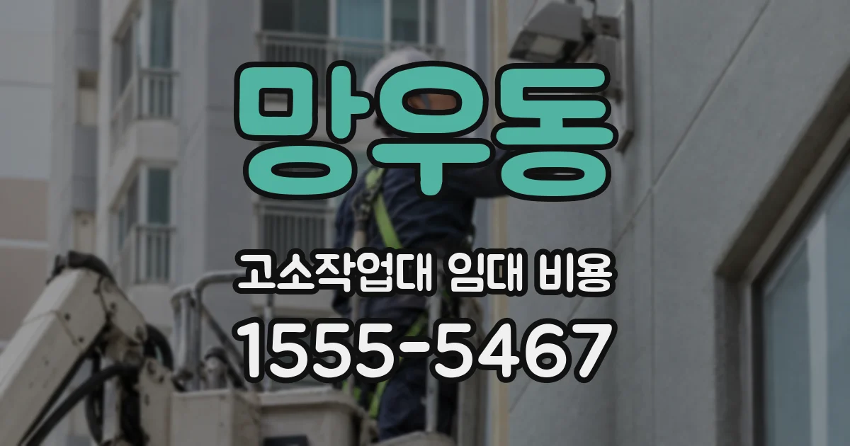망우동 고소작업대 임대 비용