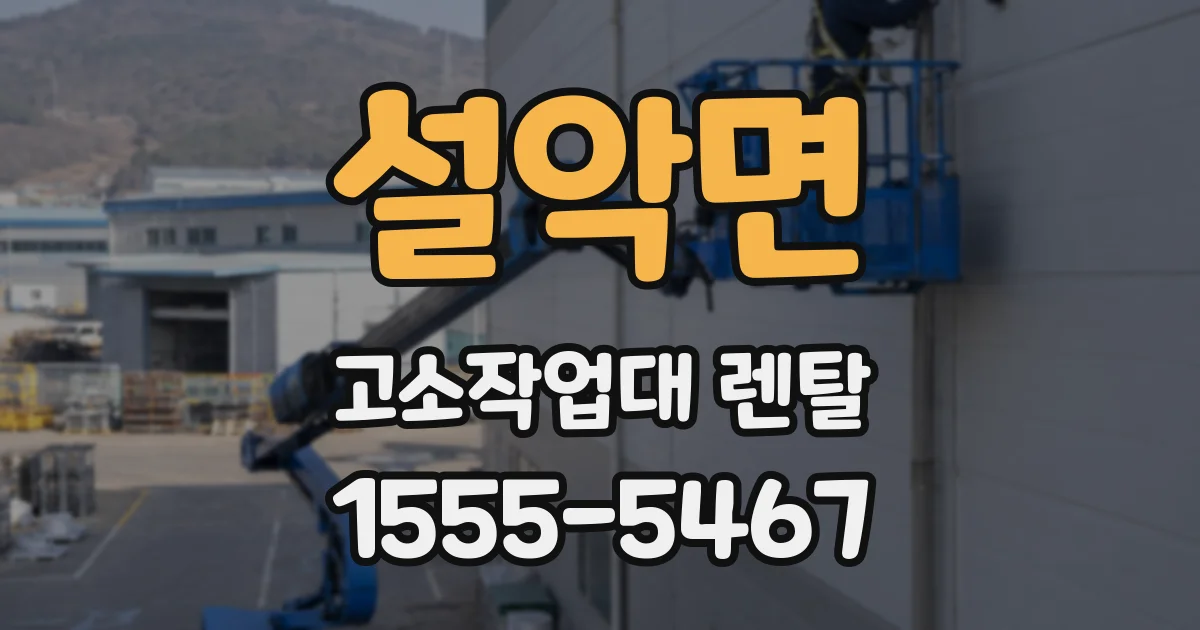 설악면 고소작업대 렌탈