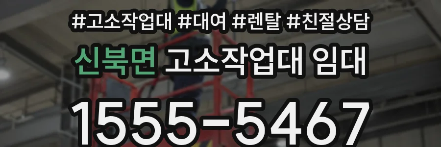 신북면 고소작업대 임대