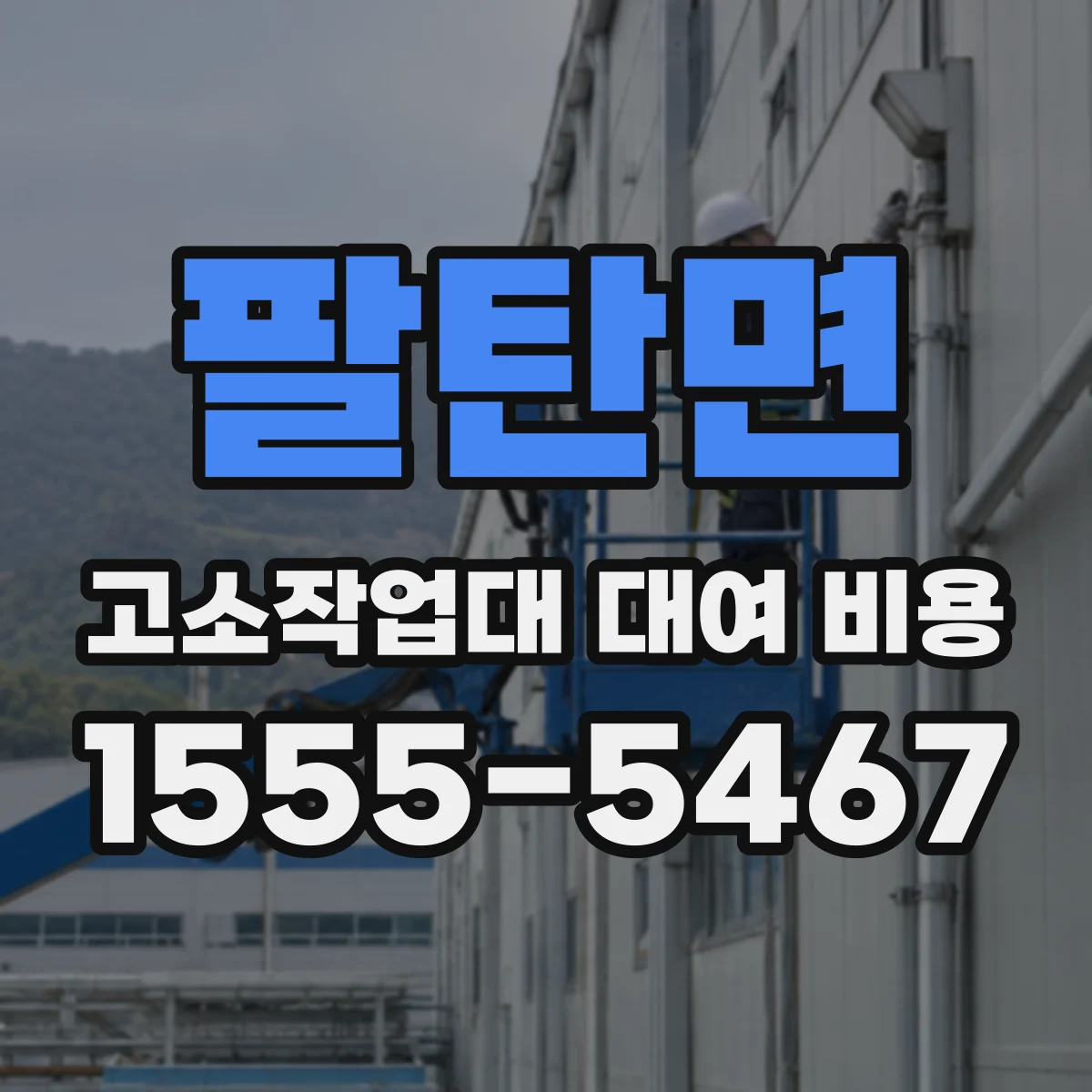 팔탄면 고소작업대 대여 비용