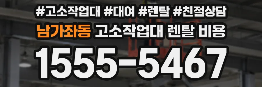 남가좌동 고소작업대 렌탈 비용