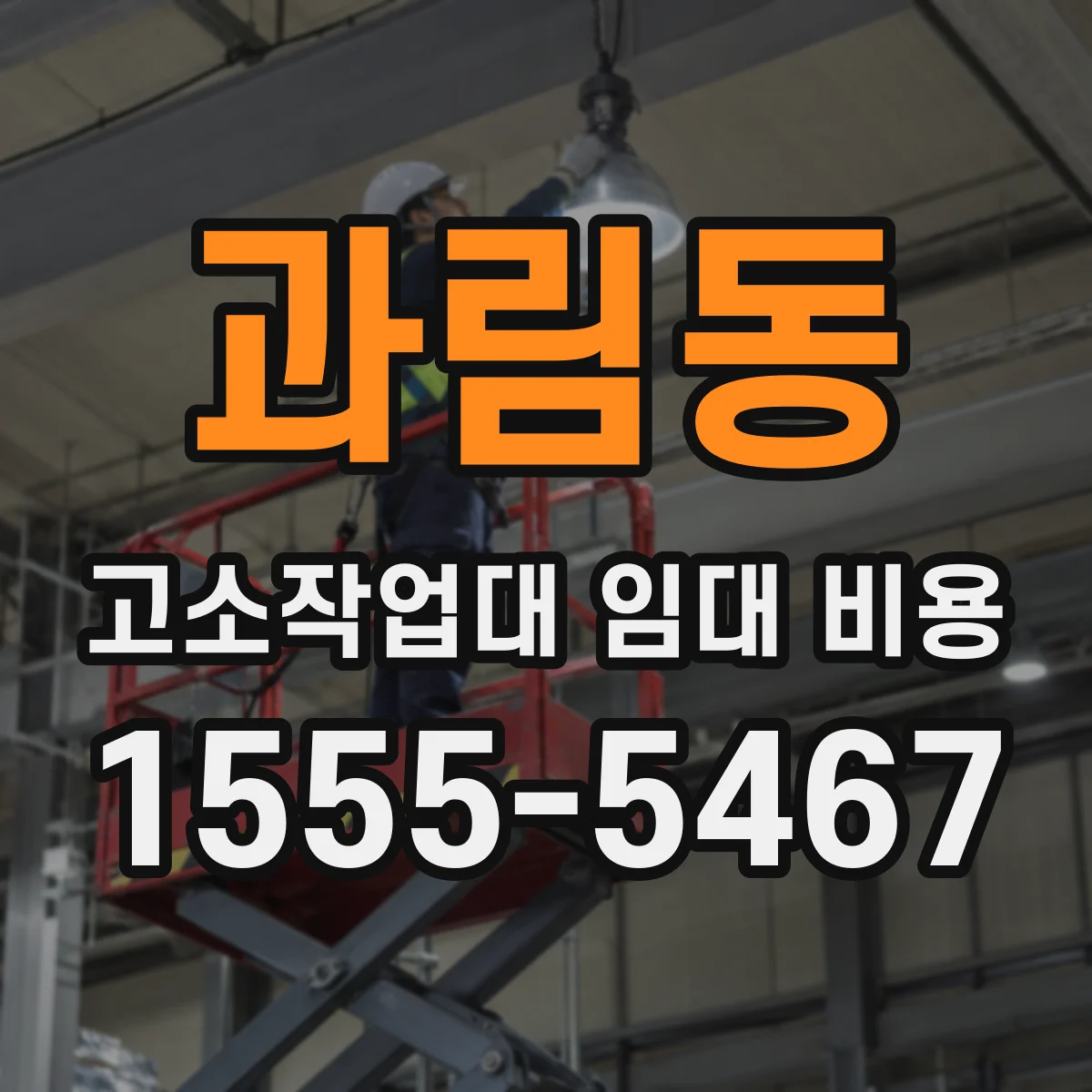 과림동 고소작업대 임대 비용