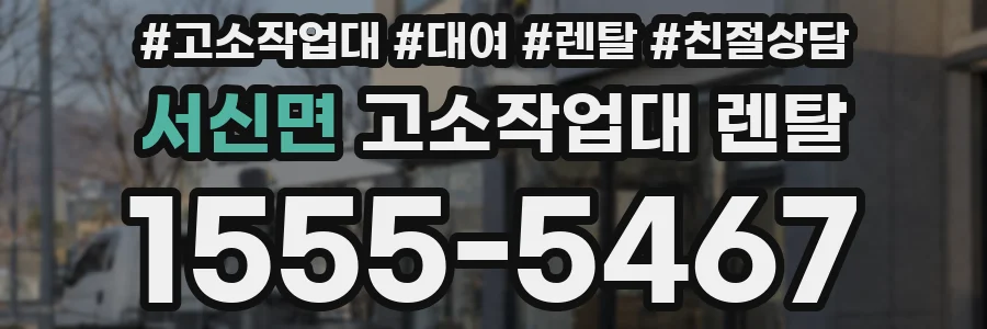 서신면 고소작업대 렌탈