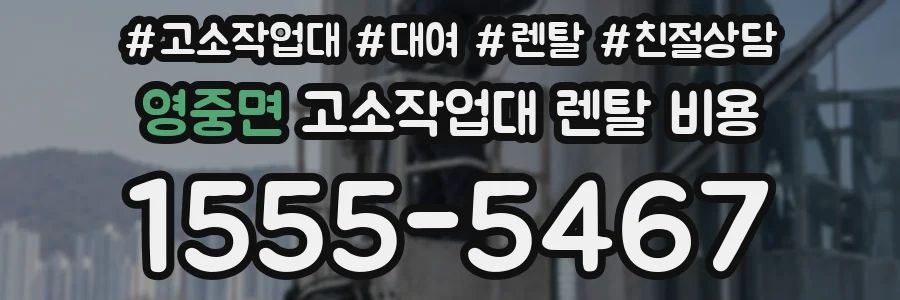 영중면 고소작업대 렌탈 비용