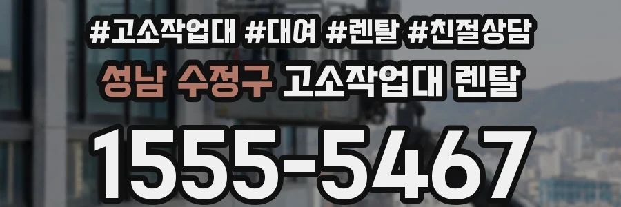 성남 수정구 고소작업대 렌탈