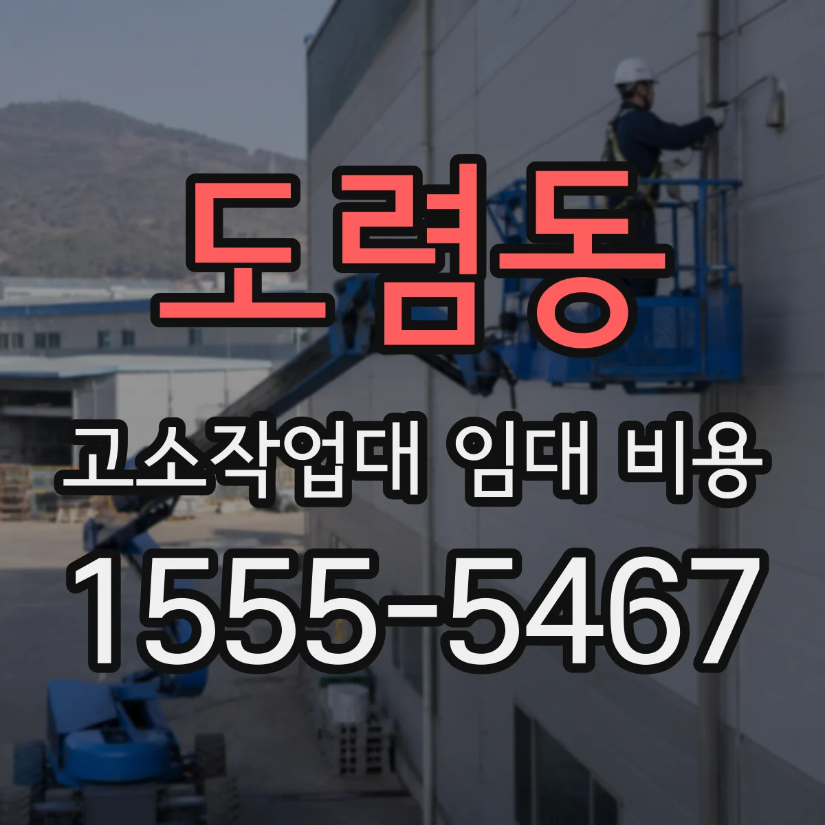 도렴동 고소작업대 임대 비용
