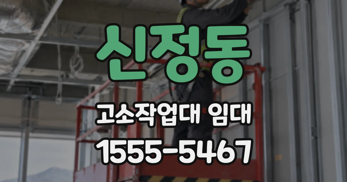 신정동 고소작업대 임대