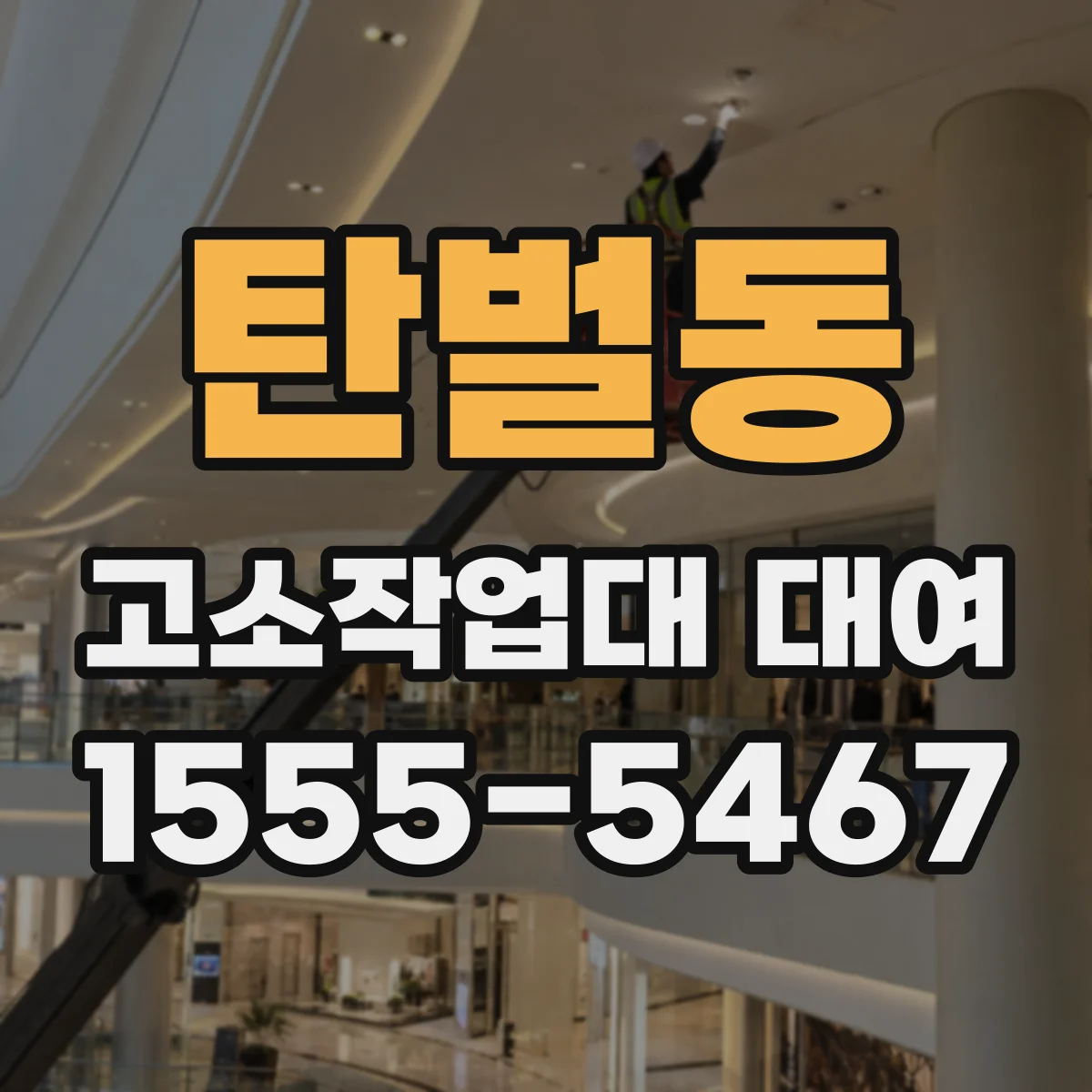 탄벌동 고소작업대 대여